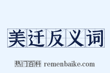 美迁反义词是什么意思的图片